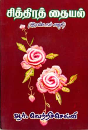 சித்திரத் தையல் -2