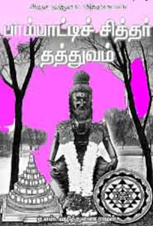 பாம்பாட்டிச் சித்தர் தத்துவம்