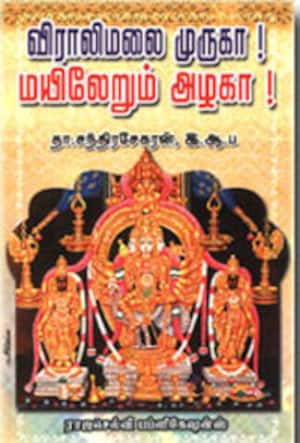 விராலிமலை முருகா! மயிலேறும் அழகா!