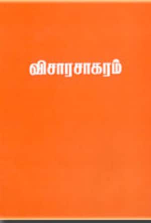 விசாரசாகரம்