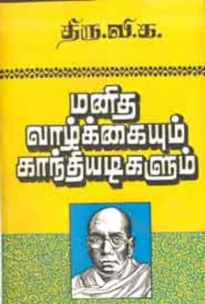 மனித வாழ்க்கையும் காந்தியடிகளும்