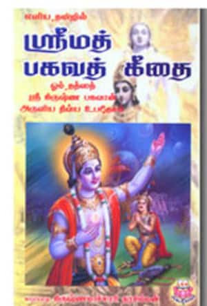 எளிய தமிழில் ஷ்ரீமத் பகவத் கீதை