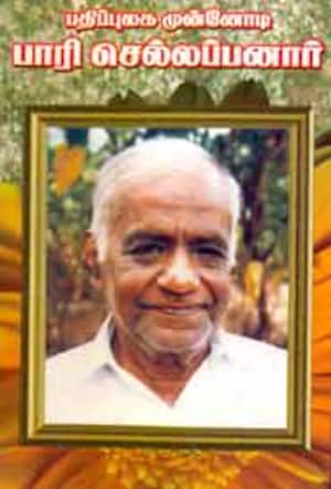 பதிப்புலக முன்னோடி பாரி செல்லப்பனார்