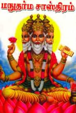 மநுதர்ம சாஸ்திரம்