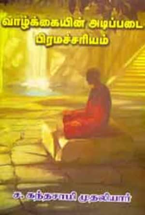 வாழ்க்கையின் அடிப்படை பிரமச்சரியம்