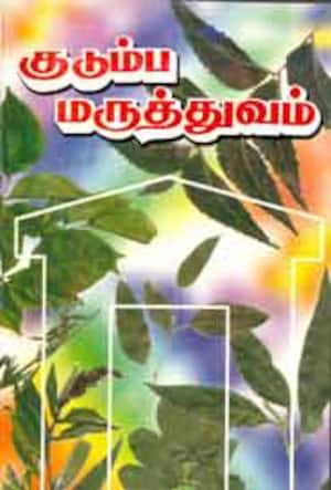 குடும்ப மருத்துவம்