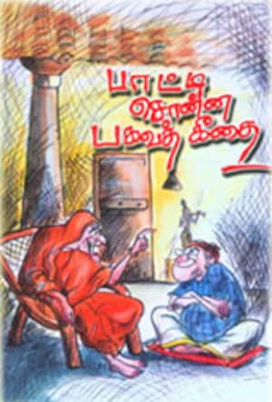 பாட்டி சொன்ன பகவத் கீதை