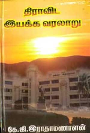 திராவிட இயக்க வரலாறு