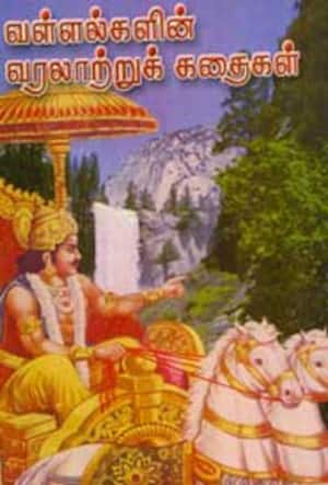 வள்ளல்களின் வரலாற்றுக் கதைகள்