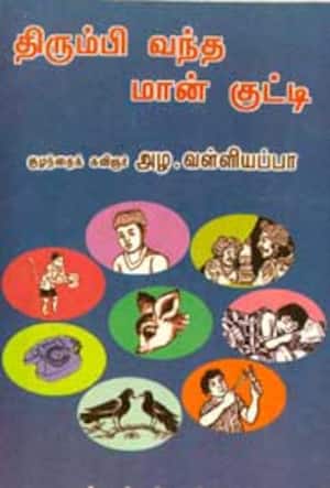 திரும்பி வந்த மான் குட்டி
