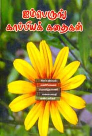 ஐம்பெருங் காப்பியக் கதைகள்