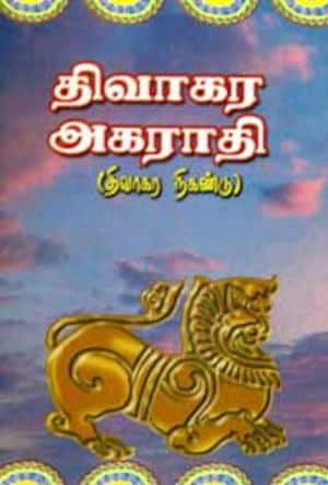 திவாகர அகராதி