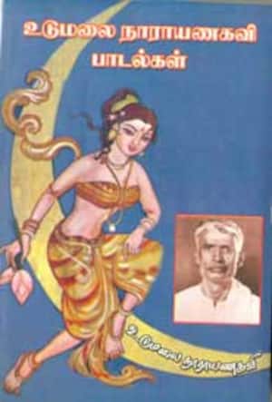 உடுமலை நாராயணகவி பாடல்கள்