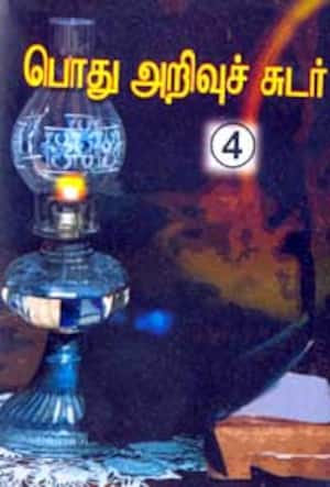 பொது அறிவுச்சுடர்-4