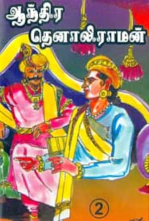 ஆந்திர தெனாலிராமன்-2