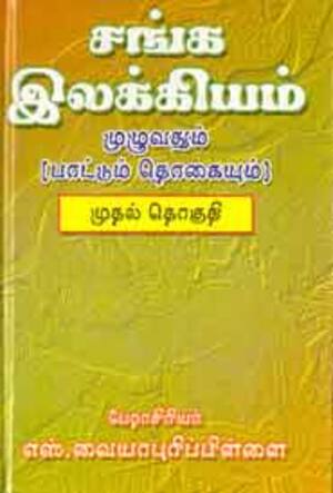 சங்க இலக்கியம்- முதல் தொகுதி