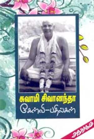 சுவாமி சிவானந்தா கேள்வி-பதில்கள்