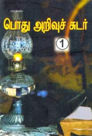 பொது அறிவுச்சுடர்-1
