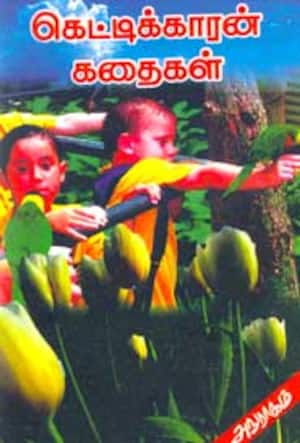 கெட்டிக்காரன் கதைகள்