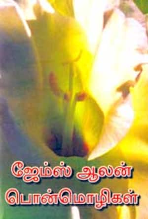 ஜேம்ஸ் ஆலன் பொன்மொழிகள்