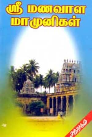 ஸ்ரீமணவாள மாமுனிகள்