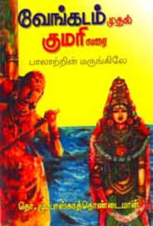 வேங்கடம் முதல் குமரி வரை