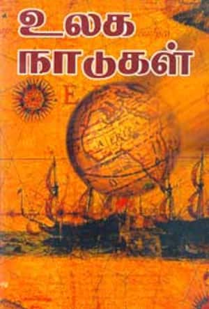 உலக நாடுகள்