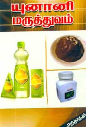 யுனானி மருத்துவம்