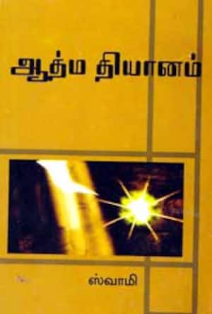 ஆத்ம தியானம்
