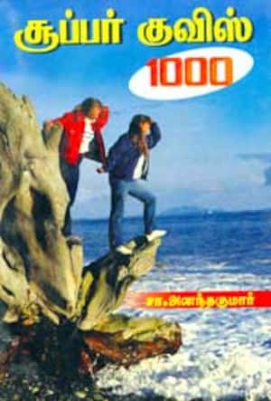 சூப்பர் குவிஸ் 1000