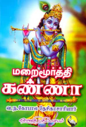 மறைமூர்த்தி கண்ணா