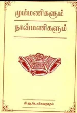 மும்மணிகளும் நான்மணிகளும்