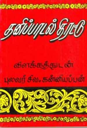 தனிப்பாடல் திரட்டு