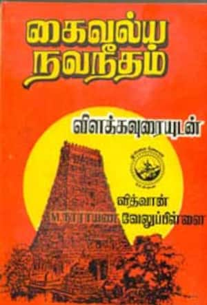 கைவல்ய நவநீதம்