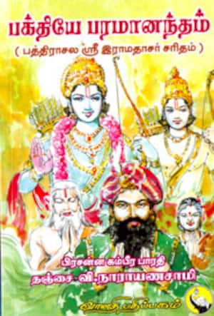பக்தியே பரமானந்தம்( பத்திராசல ஸ்ரீ இராமதாசர் சரிதம்)