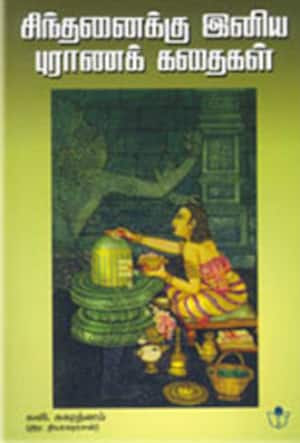 சிந்தனைக்கு இனிய புராணக் கதைகள்