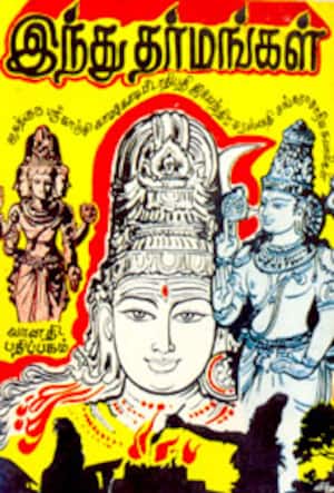 இந்து தர்மங்கள்