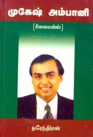 முகேஷ் அம்பானி (ரிலையன்ஸ்)
