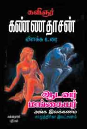 ஆடவர் மங்கையர் அங்க இலக்கணம்