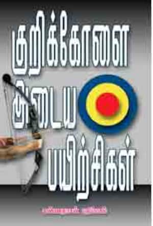 குறிக்கோளை அடைய பயிற்சிகள்