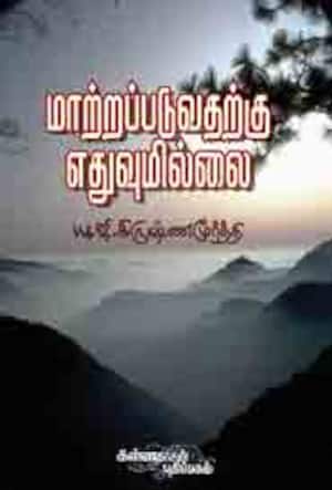 மாற்றப்படுவதற்கும் எதுவும் இல்லை