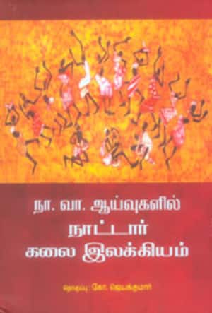 நா.வா.ஆய்வுகளில் நாட்டார் கலை இலக்கியம்தொகுப்பு