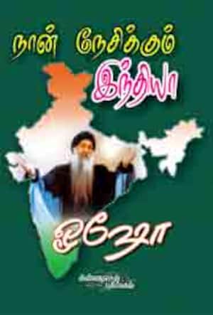 நான் நேசிக்கும் இந்தியா