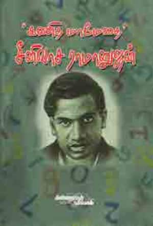 கணிதமேதை சீனிவாச ராமானுஜம்