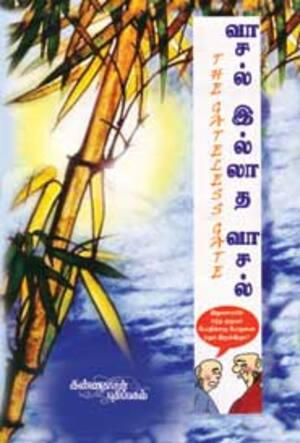வாசல் இல்லாத வாசல் ( ஜென் சூட்சுமங்கள்)
