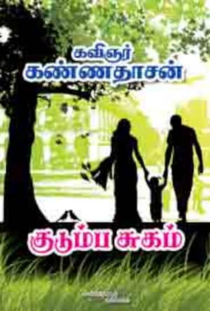 குடும்ப சுகம்