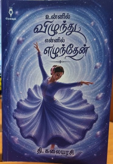 உன்னில் விழுந்து என்னில் எழுந்தேன்