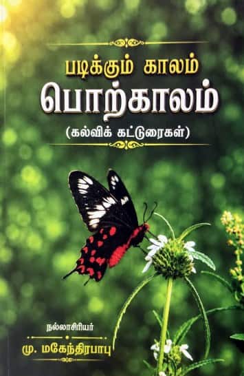 படிக்கும் காலம் பொற்காலம்