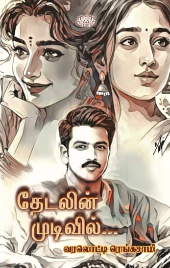 தேடலின் முடிவில்...