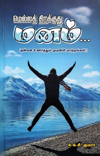 மெல்லத் திறக்குது மனம்...